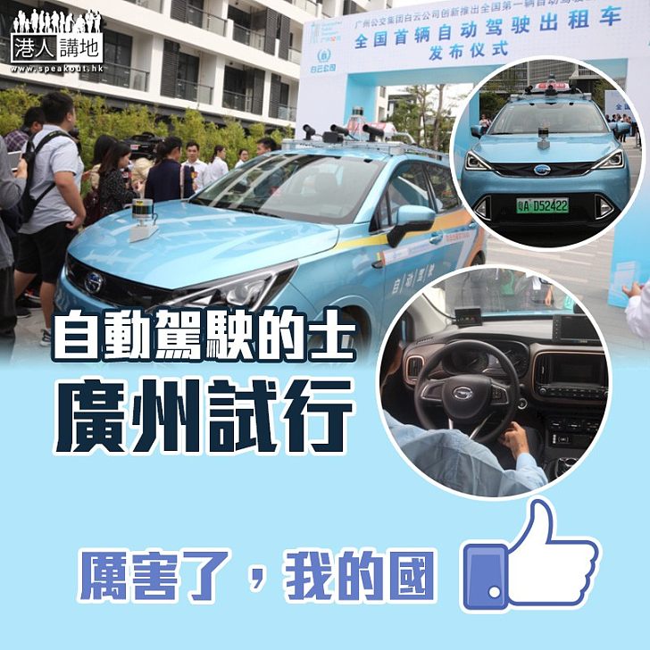 【先進科技】廣州「無人駕駛」的士試行  全國首例每日營運2小時