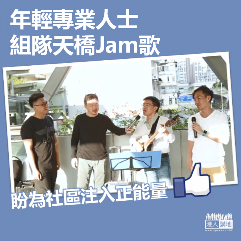 【發放正能量】年輕專業人士組隊天橋Jam歌 盼為社區注入正能量