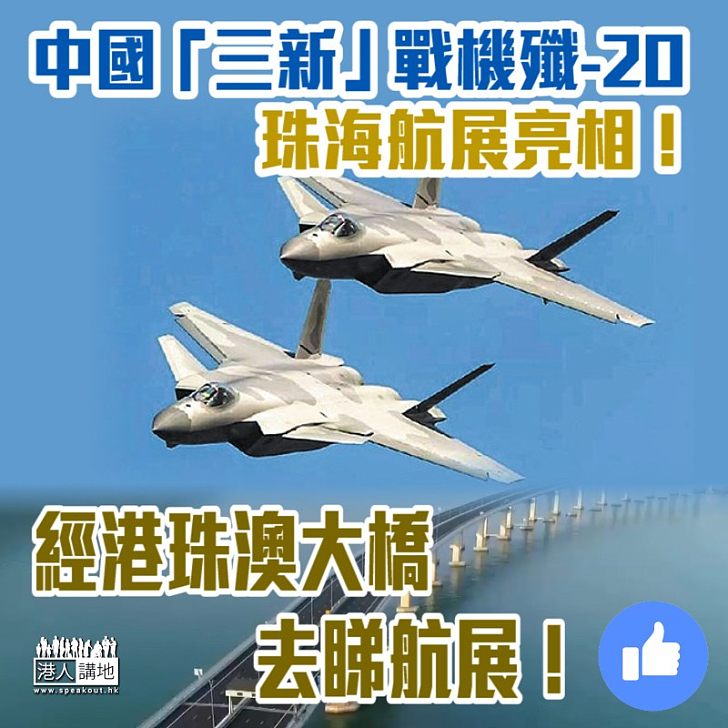 【軍事科技】「三新」殲-20亮相珠海航展