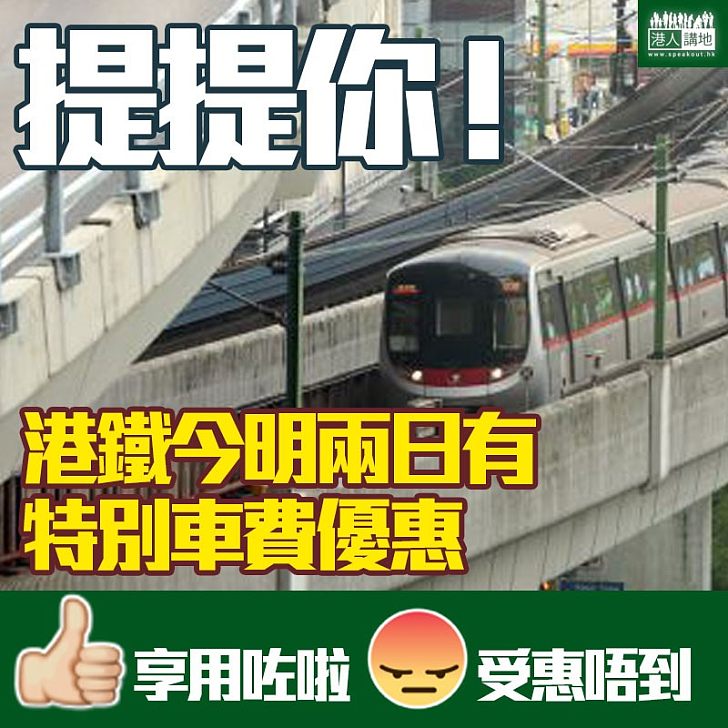 【提提你】港鐵今明兩日推出特別車費優惠、過境車程不適用