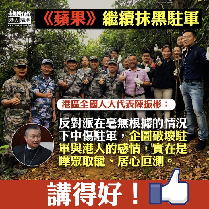 【惡意中傷】《蘋果》繼續抹黑駐軍  陳振彬：破壞駐軍與港人感情、居心叵測