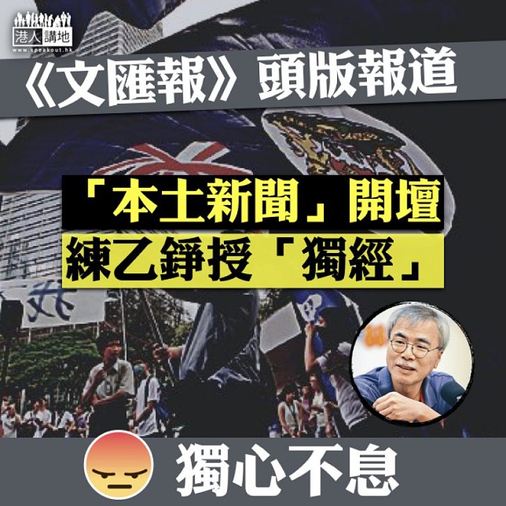 【獨派論壇】《文匯報》頭版報道 「本土新聞」開壇練乙錚授「獨經」