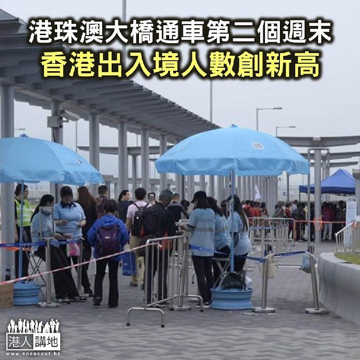 【焦點新聞】港珠澳大橋通車第二個週末 香港出入境人數創新高