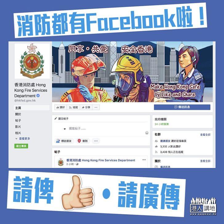 【專頁誕生】消防都有Facebook專頁啦！