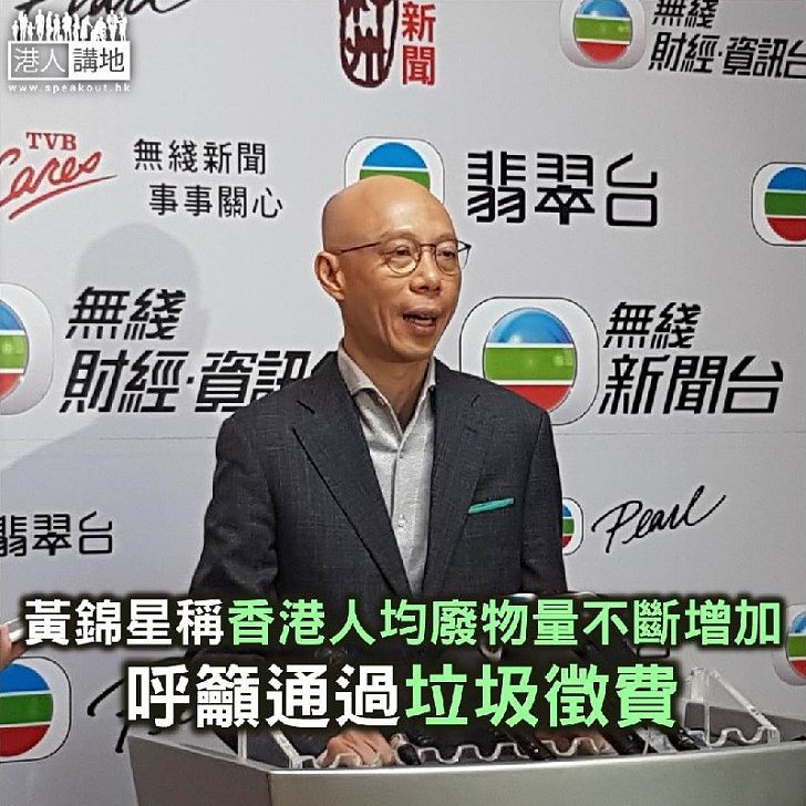 【焦點新聞】黃錦星稱香港人均廢物量不斷增加 呼籲通過垃圾徵費