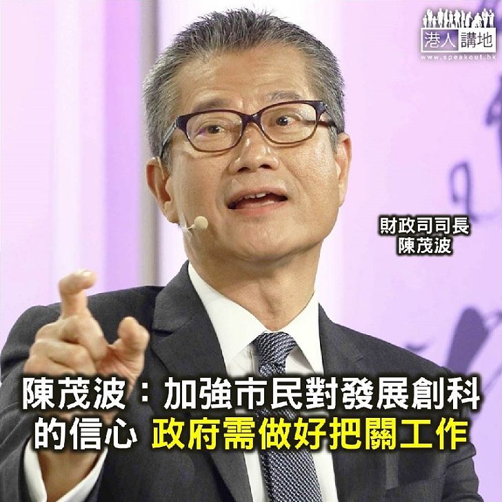 【焦點新聞】陳茂波：加強市民對發展創科的信心 政府需做好把關工作