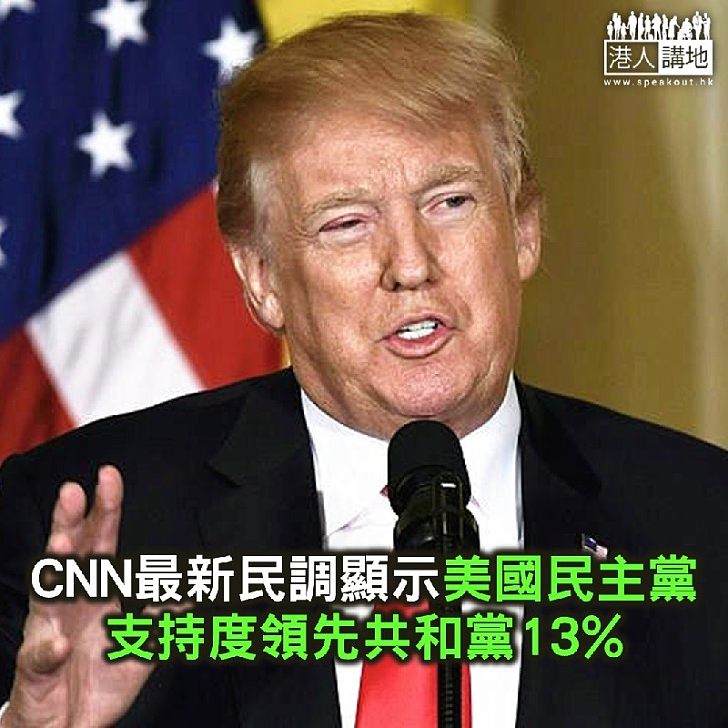 【焦點新聞】CNN最新民調民主黨支持度55%領先共和黨13個百份點