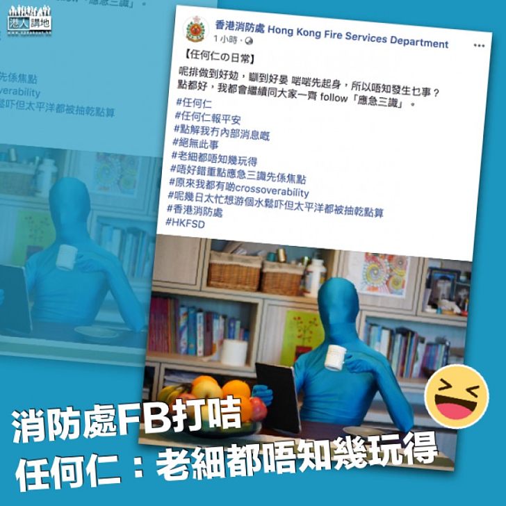 【太平洋都抽乾了】消防處FB專頁打咭 「任何仁」：老細都唔知幾玩得