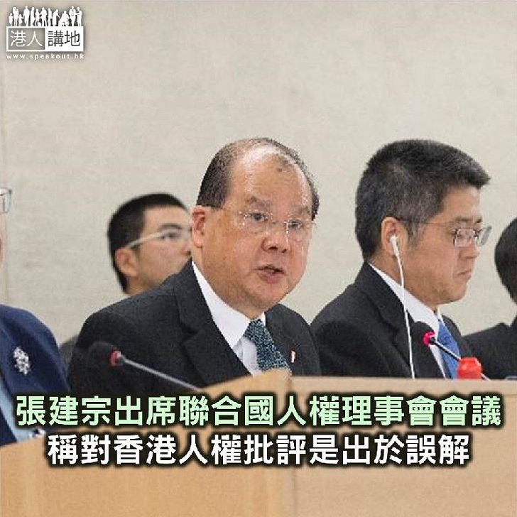【焦點新聞】張建宗到日內瓦出席聯合國人權理事會會議 稱近期對香港人權的批評是出於誤解