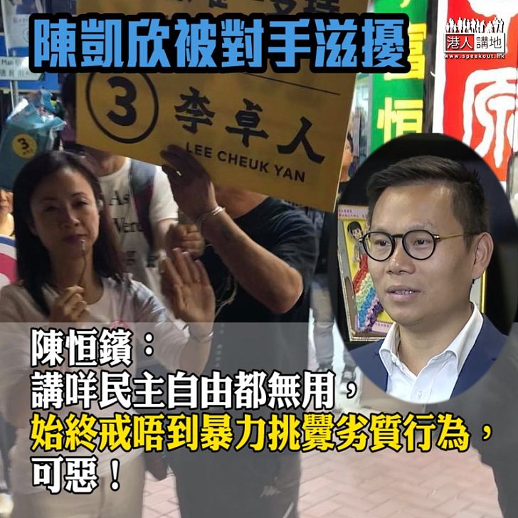 【選舉暴力】陳凱欣遭疑似李卓人助選團滋擾 陳恒鑌:戒唔到暴力挑釁劣質行為