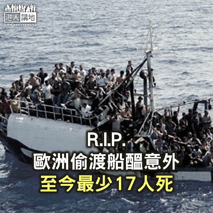 【焦點新聞】歐洲偷渡船發生意外 最少17人死亡