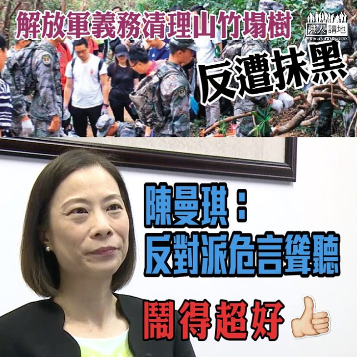 【直斥謬論】駐軍助清理塌樹反被抹黑 陳曼琪:反對派危言聳聽、無稽