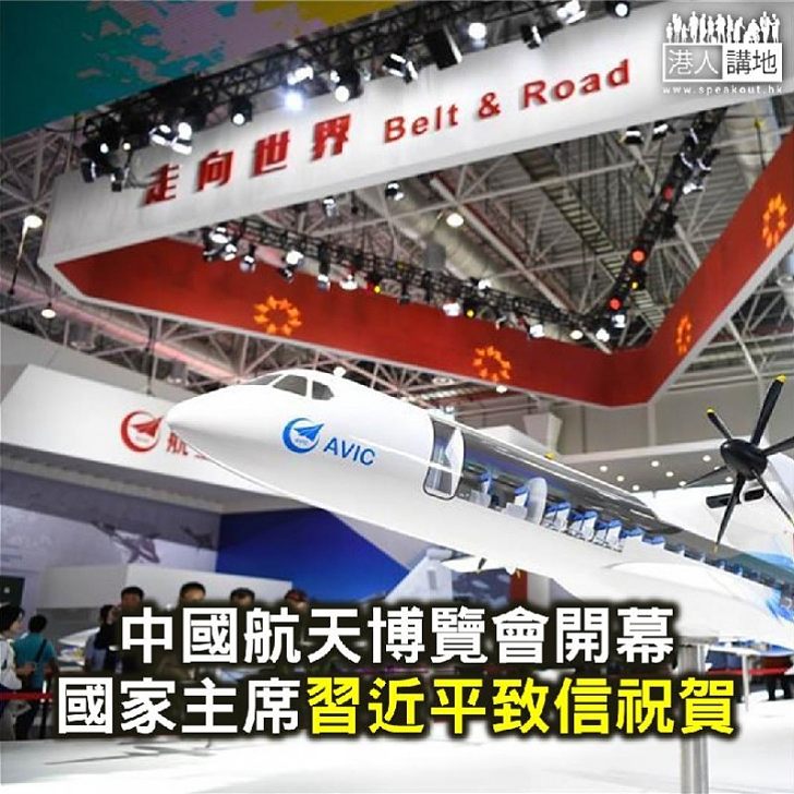 【焦點新聞】習近平祝賀中國國際航天博覽會揭幕