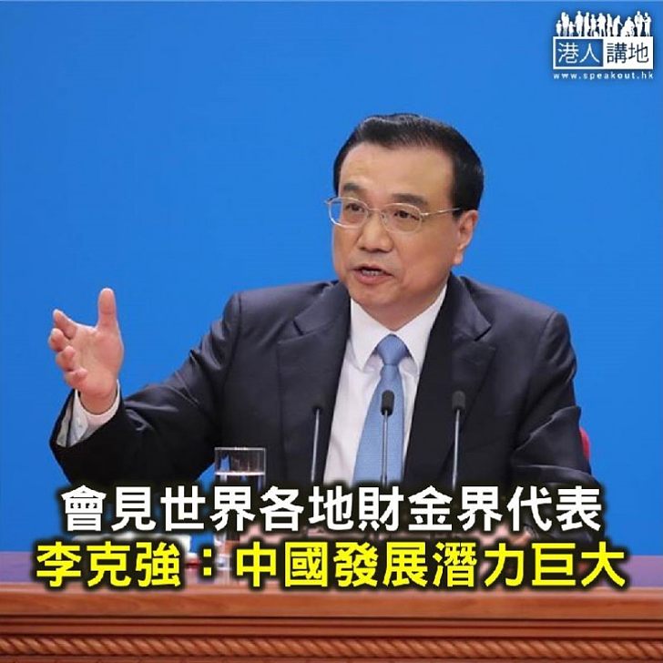 【焦點新聞】李克強：中國市場潛力高 開放市場將釋放潛力
