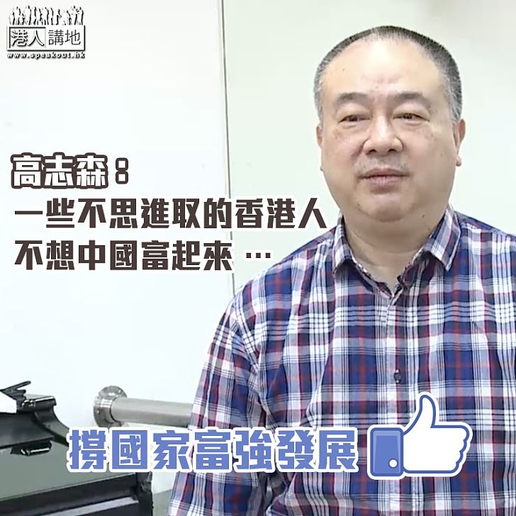 【點讚我的國】高志森：一些不思進取的香港人不想中國富起來。