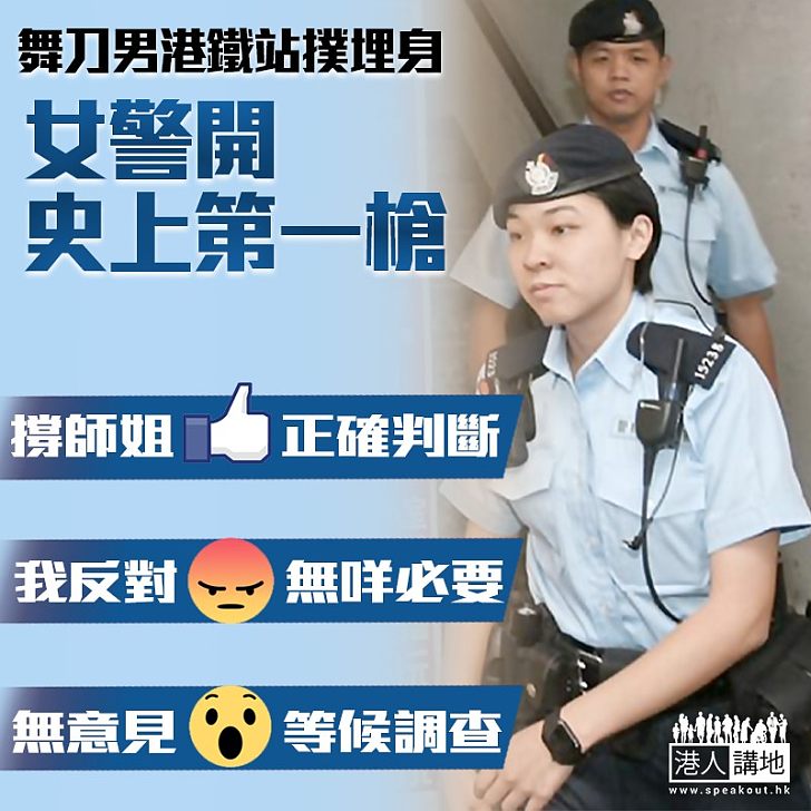 【陀槍女警開槍】男子港鐵站舞鎅刀 是否應開槍制服?