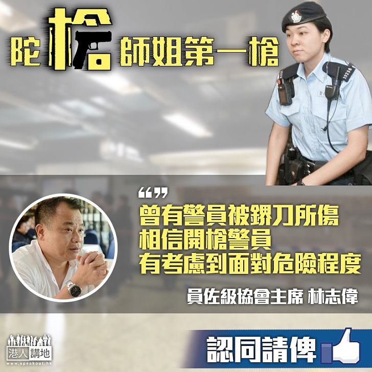 【陀槍女警開槍】員佐級協會主席林志偉：曾有警員被鎅刀所傷 相信現場警員判斷
