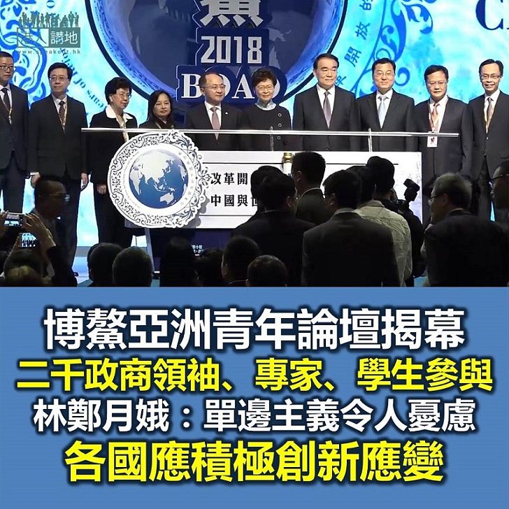 【焦點新聞】博鰲亞洲青年論壇今日舉行 林鄭月娥：中國積極擁抱世界