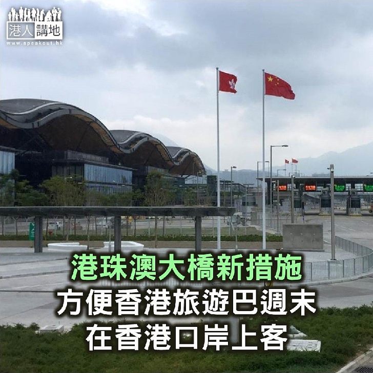 【焦點新聞】港珠澳大橋新措施 方便香港旅遊巴週末在香港口岸上客