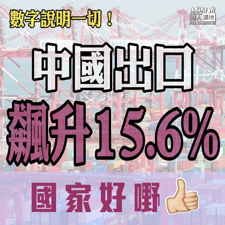 【數字標青】中國出口飆升15.6%