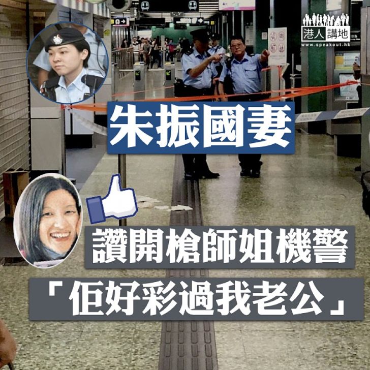 【她的心聲】朱振國妻子讚師姐機警開槍：「佢好彩過我老公」