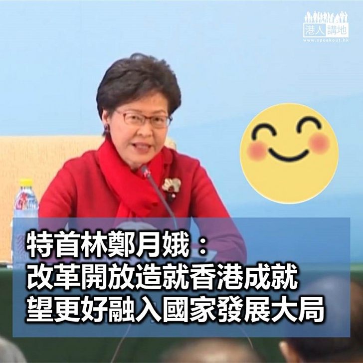 【改革開放】林鄭月娥：改革開放成就香港 望更好融入國家發展大局