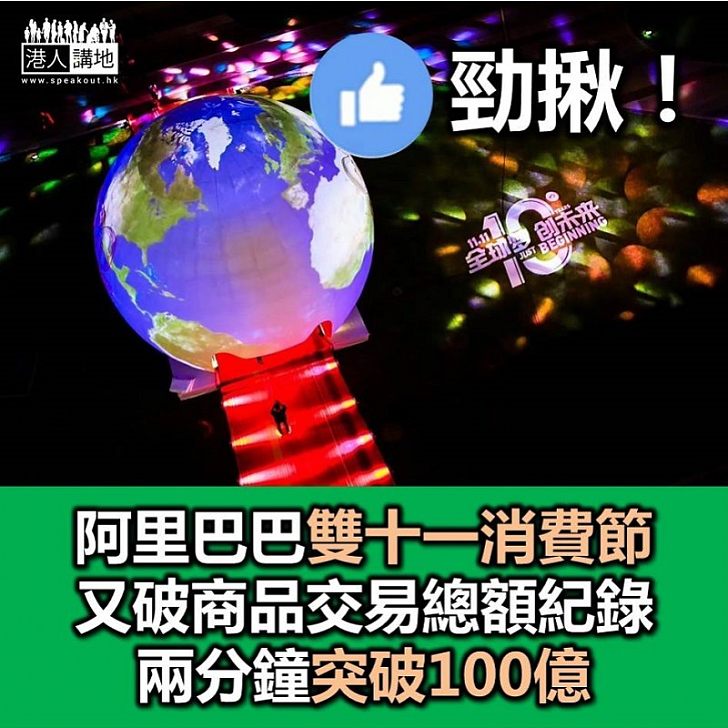 【天貓超勁】阿里巴巴「雙十一」消費節又破紀錄 商品交易總額兩分鐘破100億