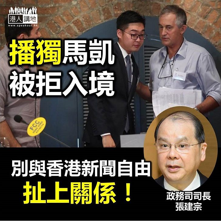 【咎由自取】張建宗回應馬凱自事：不要與香港的新聞自由扯上關係！