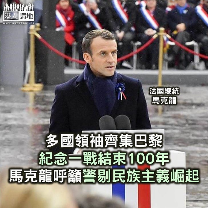 【焦點新聞】多國領袖齊集巴黎紀念一戰結束100週年 馬克龍呼籲警剔民族主義崛起