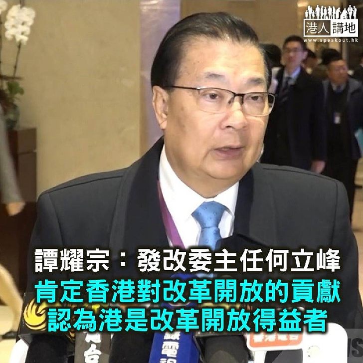 【焦點新聞】全國人大常委譚耀宗：鼓勵香港投資者善用大灣區機會