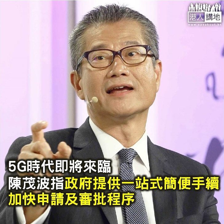 【焦點新聞】政府為5G網路鋪路 陳茂波：將加緊準備 簡化申請程序