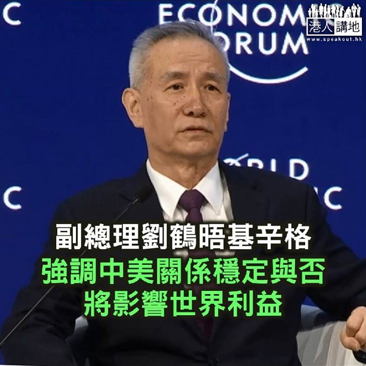 【焦點新聞】劉鶴會晤基辛格：中美關係穩定與否將影響世界利益