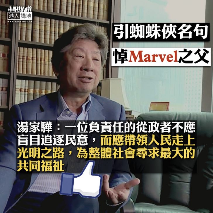 【有感而發】引蜘蛛俠名句悼Marvel之父 湯家驊：一位負責任的從政者應為整體社會尋求最大的共同福祉