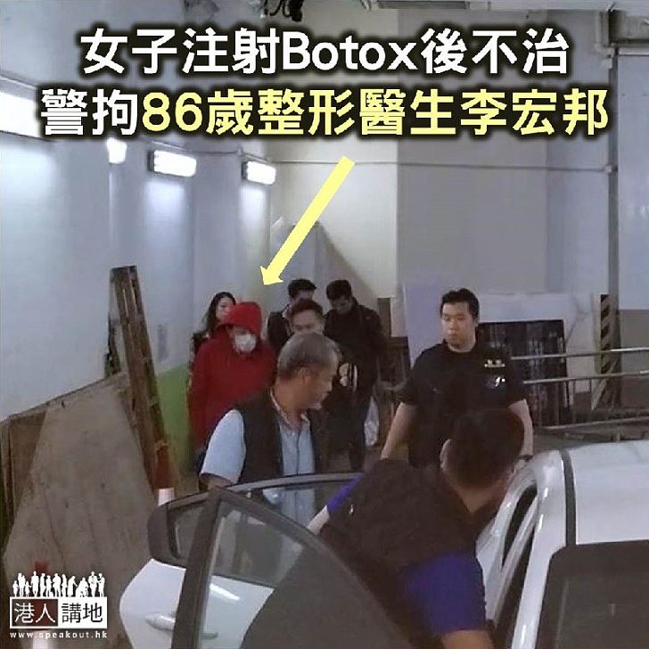 【焦點新聞】女子注射Botox後不治 警方拘捕86歲整形名醫李宏邦