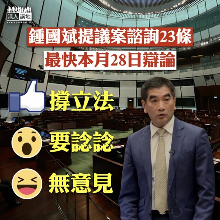 【討論23條】鍾國斌提議案諮詢23條 最快本月28日辯論