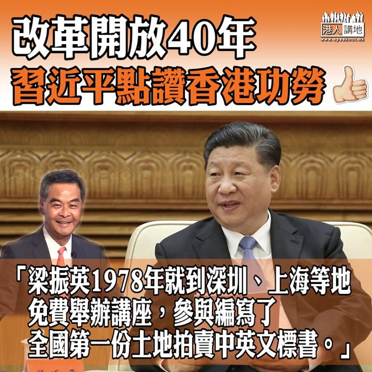 【點名讚揚】貢獻國家改革開放 習近平：梁振英免費辦講座、參與編寫全國第一份土地拍賣標書