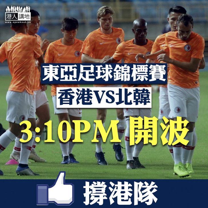 【榜首大戰】東亞足球錦標賽香港迎戰北韓  今日 3:10PM 開波
