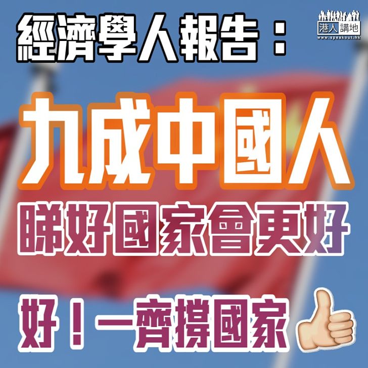 【明天會更好】 經濟學人報告：逾九成中國人睇好國家未來10年繼續進步