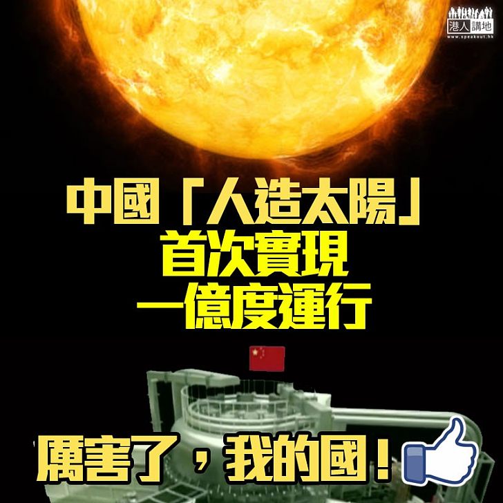 【中國科研再突破！】厲害！ 中國「人造太陽」首次以攝氏一億度運行