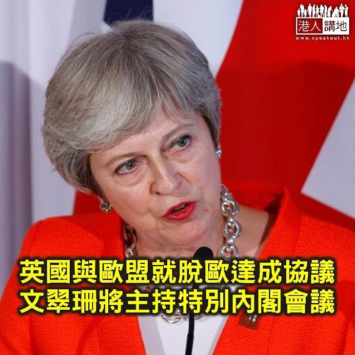 【焦點新聞】英國與歐盟將就脫歐達成協議 文翠珊將主持特別內閣會議