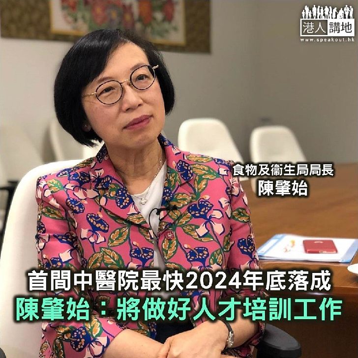 【焦點新聞】本港首間中醫院最快2024年底落成 陳肇始：將做好人才培訓工作