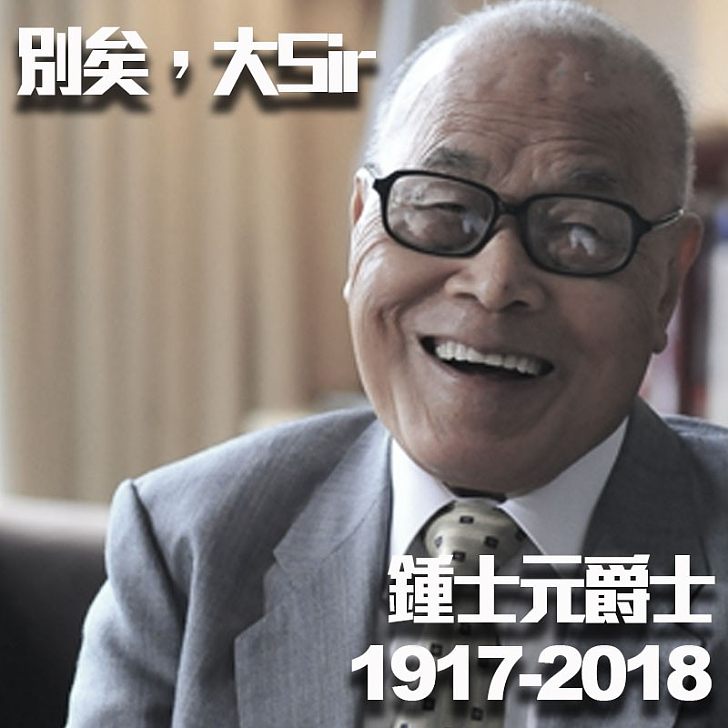【再見大Sir】回歸後首任行政會議召集人鍾士元離世、享年101歲