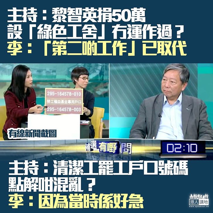 【尋找真相】李卓人上論壇被主持人連番質問捐款數見及戶口混亂問題