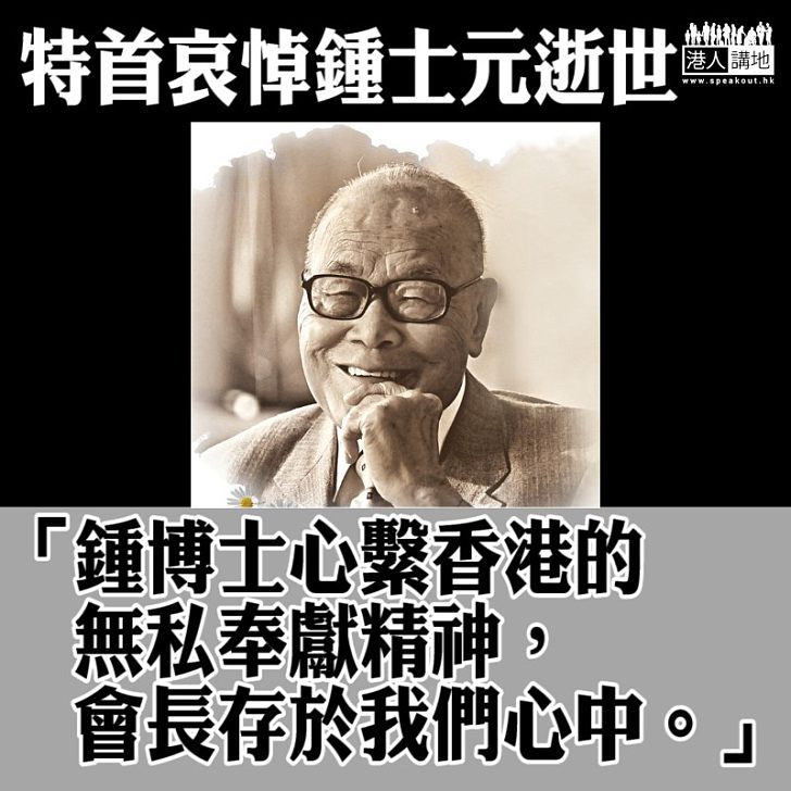 【貢獻良多】特首哀悼鍾士元逝世