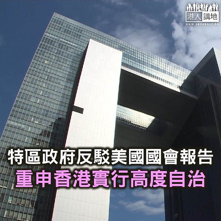 【焦點新聞】特區政府反駁美國國會報告 重申香港實行高度自治