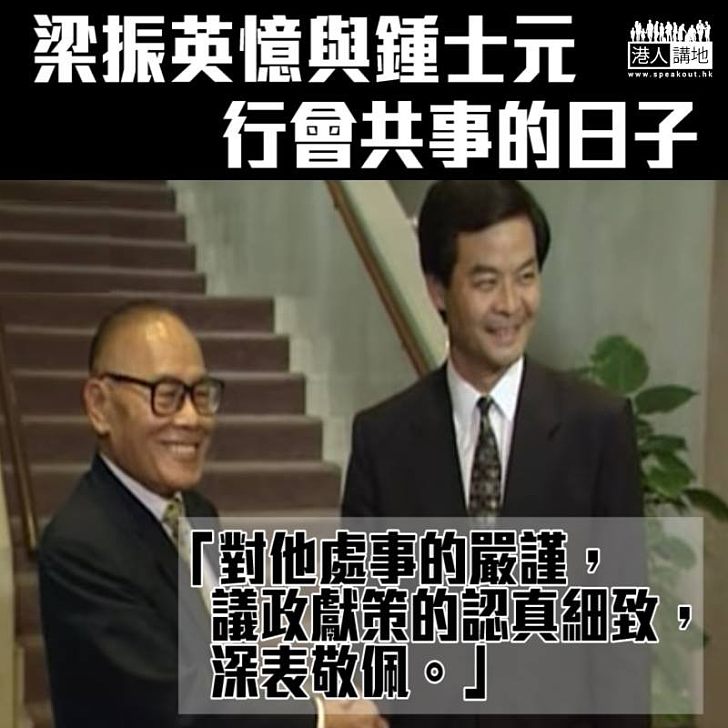 【教人敬佩】CY憶與鍾士元共事日子：「處事嚴謹，議政獻策認真細致」