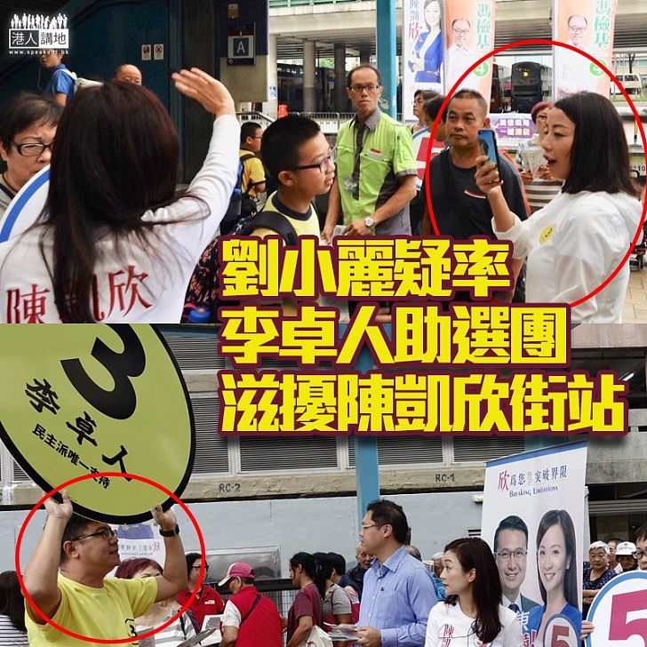 【選舉暴力】劉小麗疑騷擾陳凱欣街站、大型宣傳道具阻拉票
