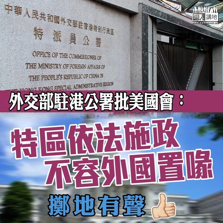 【堅決反對】外交部駐港公署批美國國會：特區依法施政 不容外國置喙