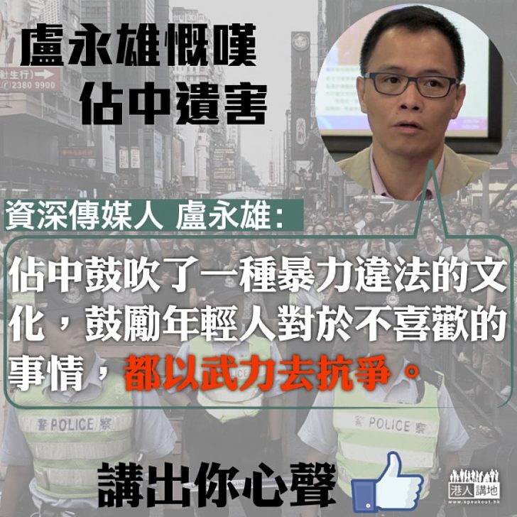 【佔中遺害】盧永雄:「佔中雖然過去,但佔中遺留下來的毒害卻沒有消失」