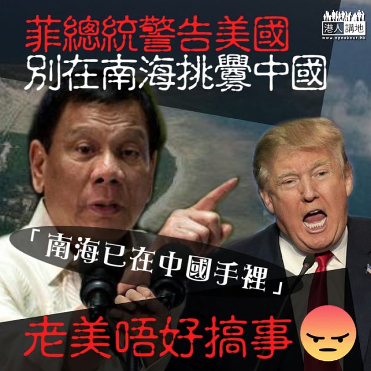 【良言勸告】菲總統直言南海已在中國手 警告美國勿搞事